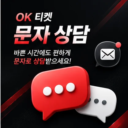 오케이티켓 문자 상담