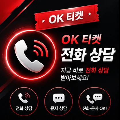 오케이티켓 전화 상담